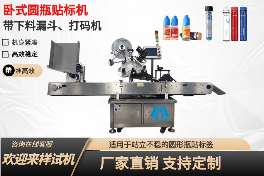 臥式圓瓶貼標(biāo)機(jī)(帶下料漏斗&打碼機(jī))